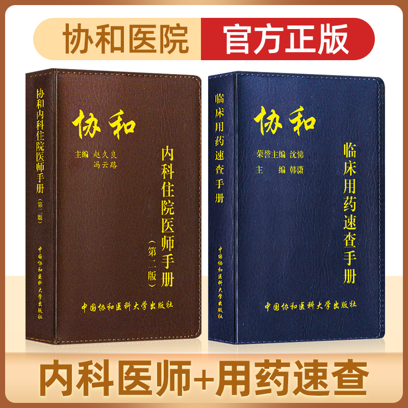 正版协和内科住院医师手册+临床用药