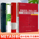 meta分析4本Meta分析软件应用与实例解析例解贝叶斯Meta分析基于R语言网状Meta分析方法与实践系统评价meta分析设计与实施方法