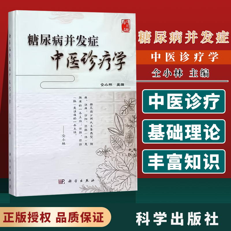 糖尿病并发症中医诊疗学 仝小林主编