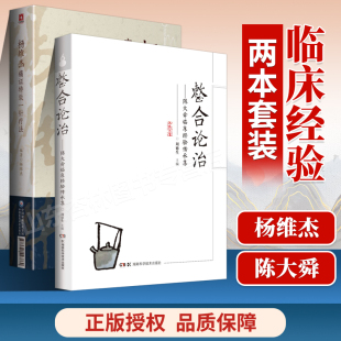 杨维杰痛证特效一针疗法+整合论治陈大舜临床经验传承集痛症书籍中医针灸学穴位经络腧穴学临床诊疗方法实践经验医案配穴针刺自学