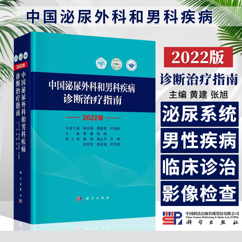 2022版中国泌尿外科和男科疾病诊