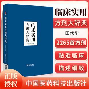 正版 临床实用方剂大辞典中医贴近临床实用的中医方剂工具书汇集古今有效方剂2265*对临证举例等内容进行阐述 中国医药科技出版社