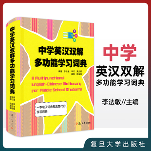 正版中学英汉双解多功能学习词典 便携本 李法敏 复旦大学出版社 新牛津初阶中阶高阶考试学生实用大词典图解工具书单词汇背诵字典