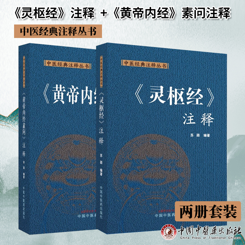 【全2册】灵枢经注释+黄帝内经素问