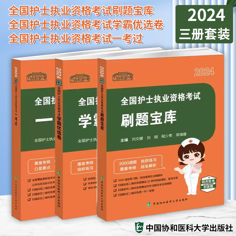 【全3册】2024协和护考 全国护士执业资格考试刷题宝库+全国护士执业资格考试学霸优选卷+全国护士执业资格考试一考过