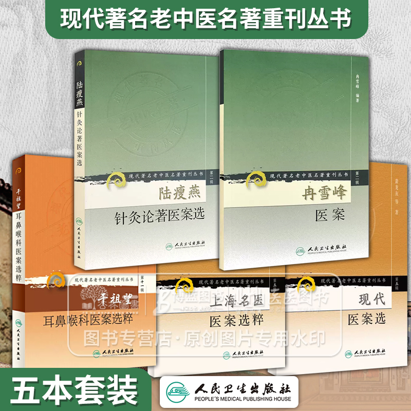 全5册 陆瘦燕针灸论著医案选+干祖