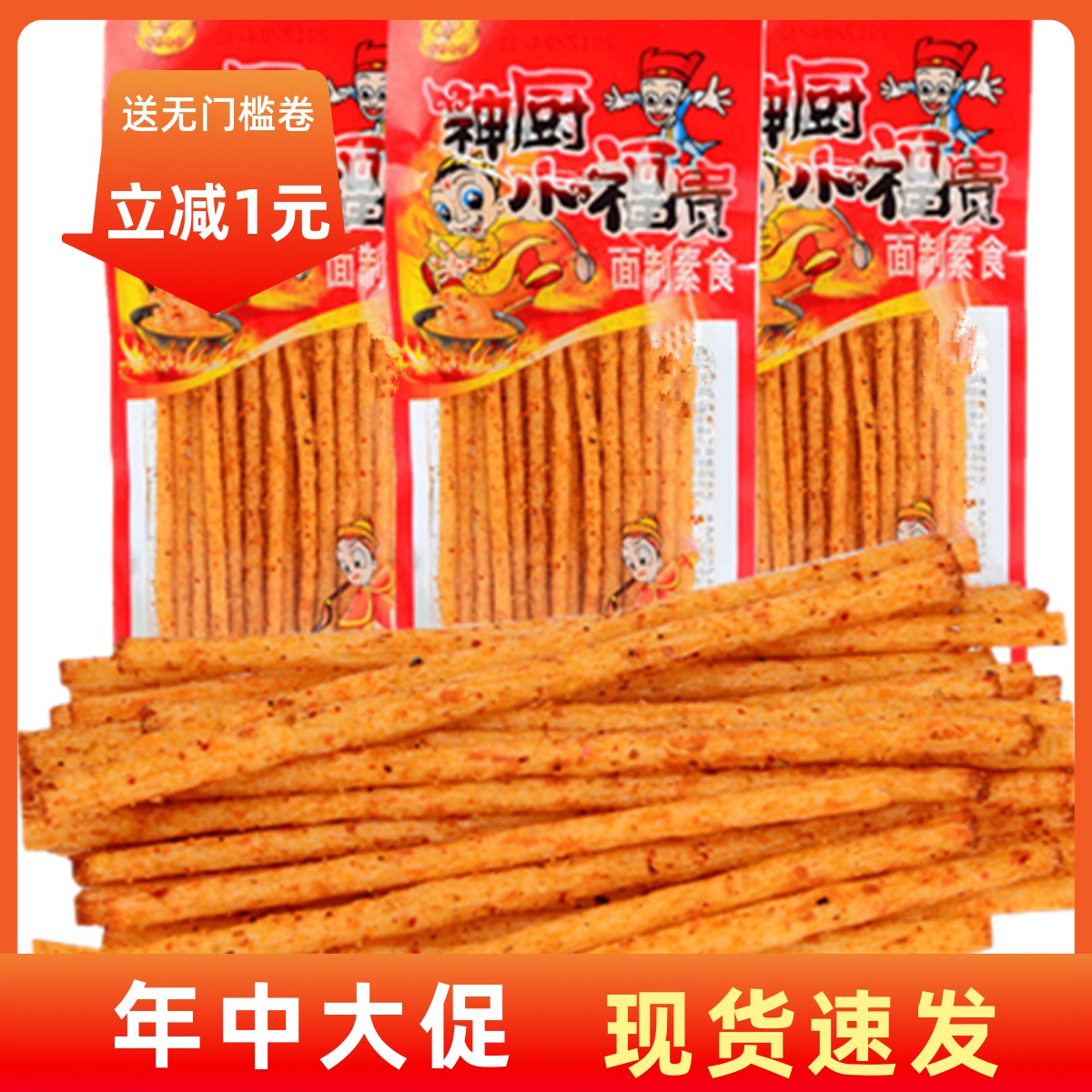 【现货即发】正宗神厨小福贵重庆特产8090后儿时小吃零食礼包辣条