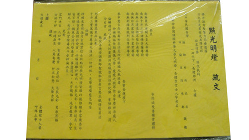 包邮 道教用品 点光明灯疏文表文黄表奏达天庭文疏祈福文
