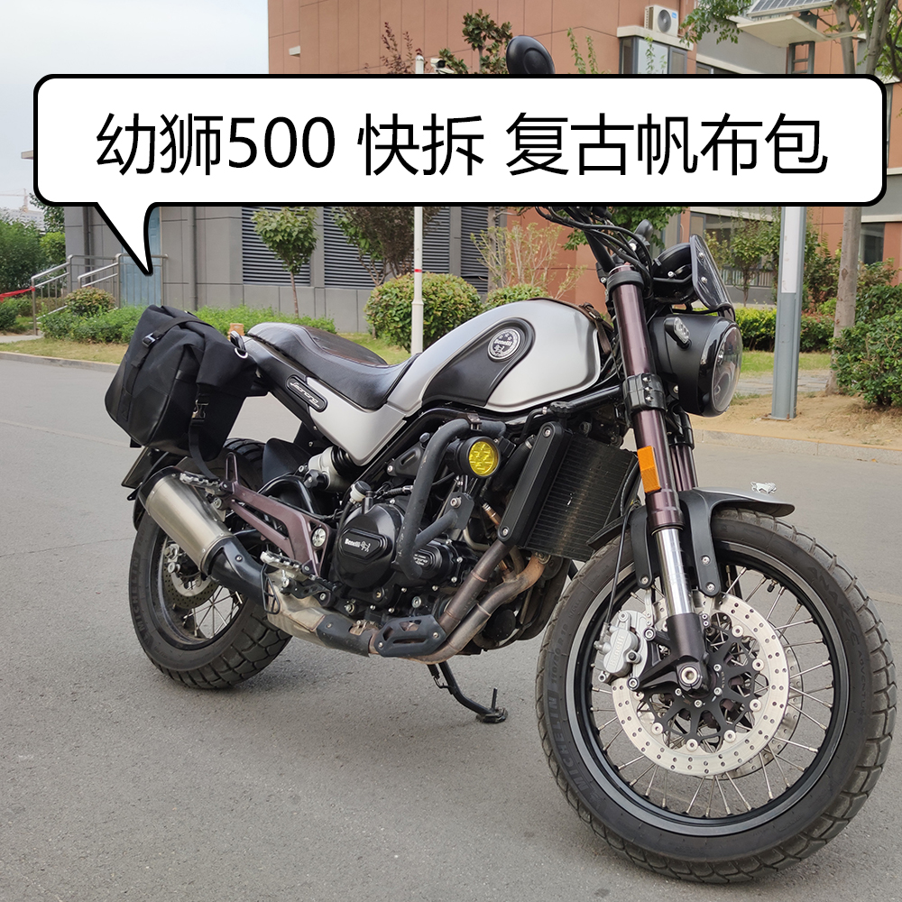 适用于贝纳利幼狮500复古帆布包快拆边包改装复古快拆包可放半盔