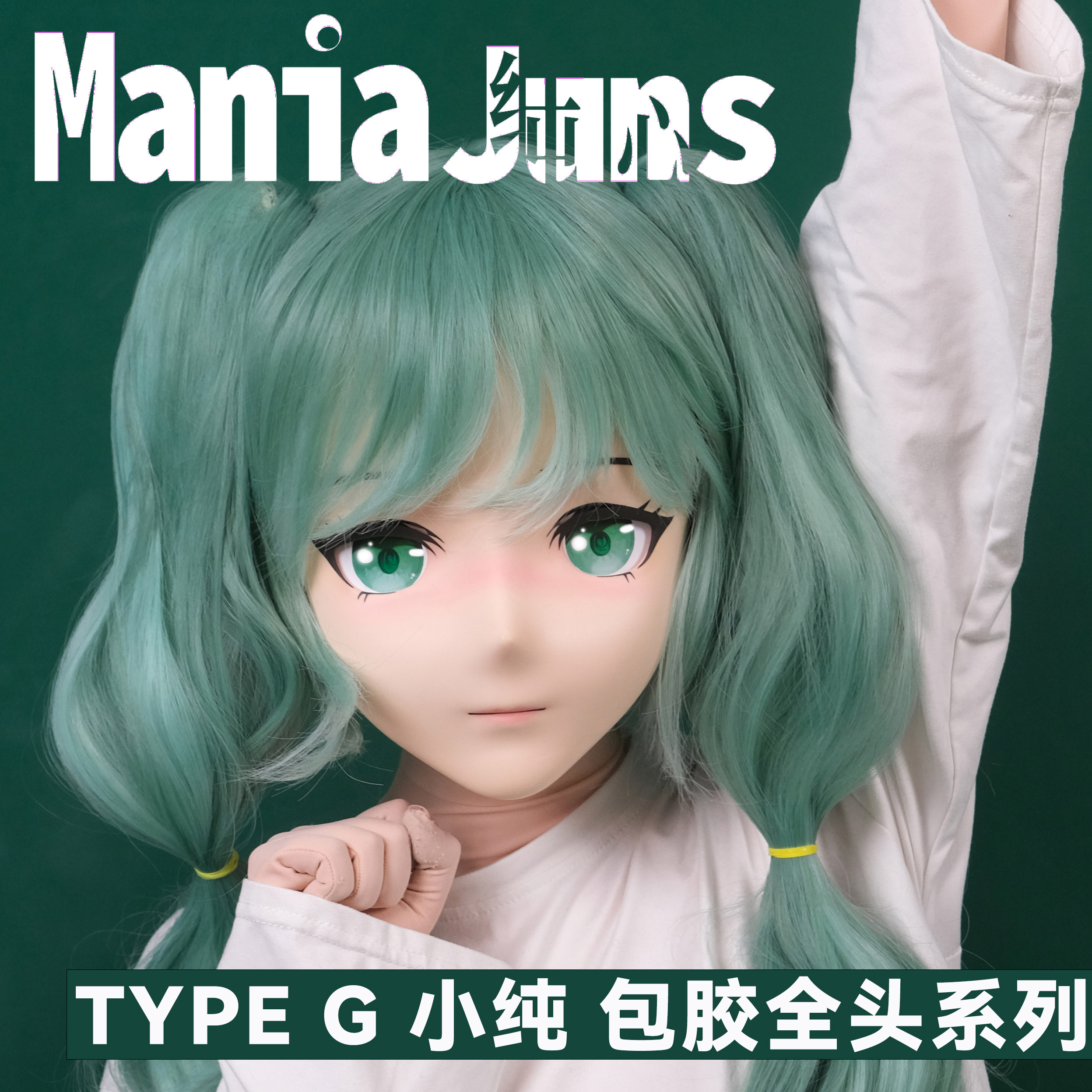 ManiaJuns纯心KIGURUMI头壳面具薄荷小纯TYPE G 包胶全头系列