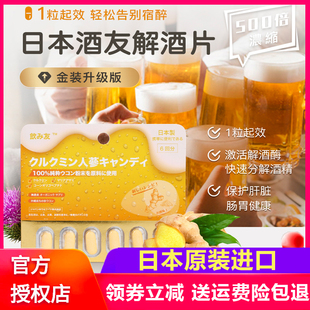 日本进口酒友解酒片二代醒酒糖果丸酶压片喝酒前神器