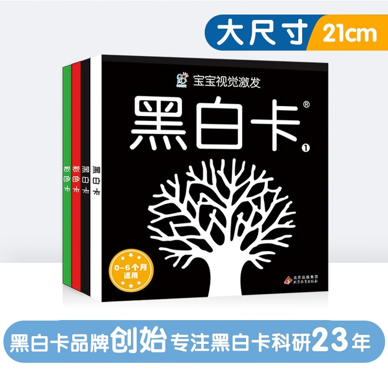 海润阳光 新生儿黑白卡片婴儿早教卡彩色卡片0到3个月婴儿黑白视觉激发卡婴幼儿卡片认知卡追视卡启蒙书3岁新生的儿早教黑白卡