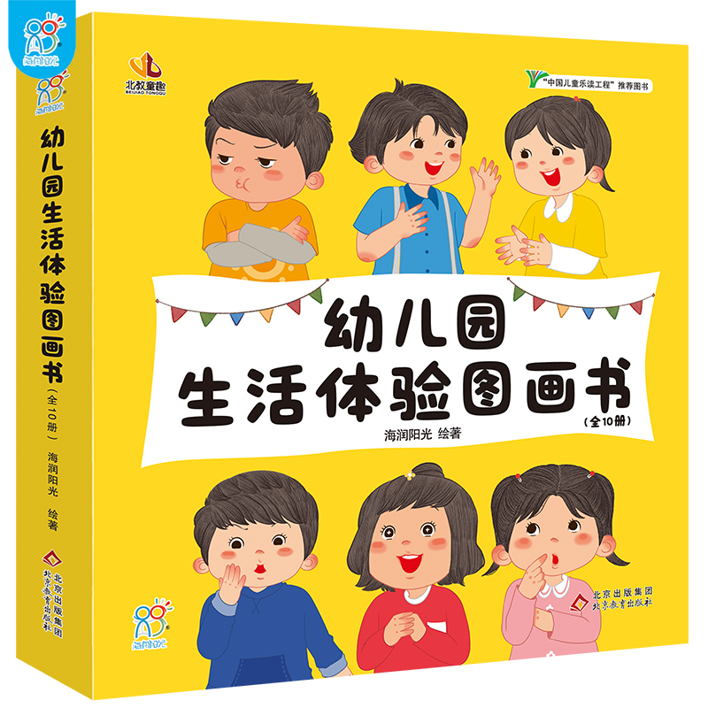 海润阳光 爱上幼儿园 我爱幼儿园 你好幼儿园生活体验图画书儿童入园情绪管理我爱幼儿园入学准备2-5岁宝宝小班亲子阅读启蒙早教书