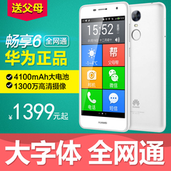 Huawei/华为 畅享6 移动电信4G老人智能手机老年大屏字老人机正品