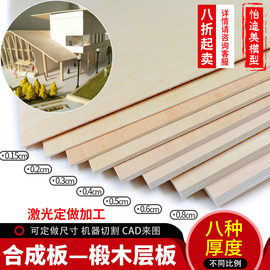 建筑模型材料木板材料木板DIY船模烙画薄木板合成板木片椴木层板