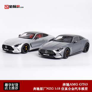 奔驰AMG GT63 NZG 1:18 奔驰原厂2023 GT63 合金全开仿真汽车模型