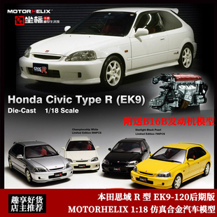 Motorhelix 1:18 MH Civic 本田思域 TypeR EK9仿真合金汽车模型