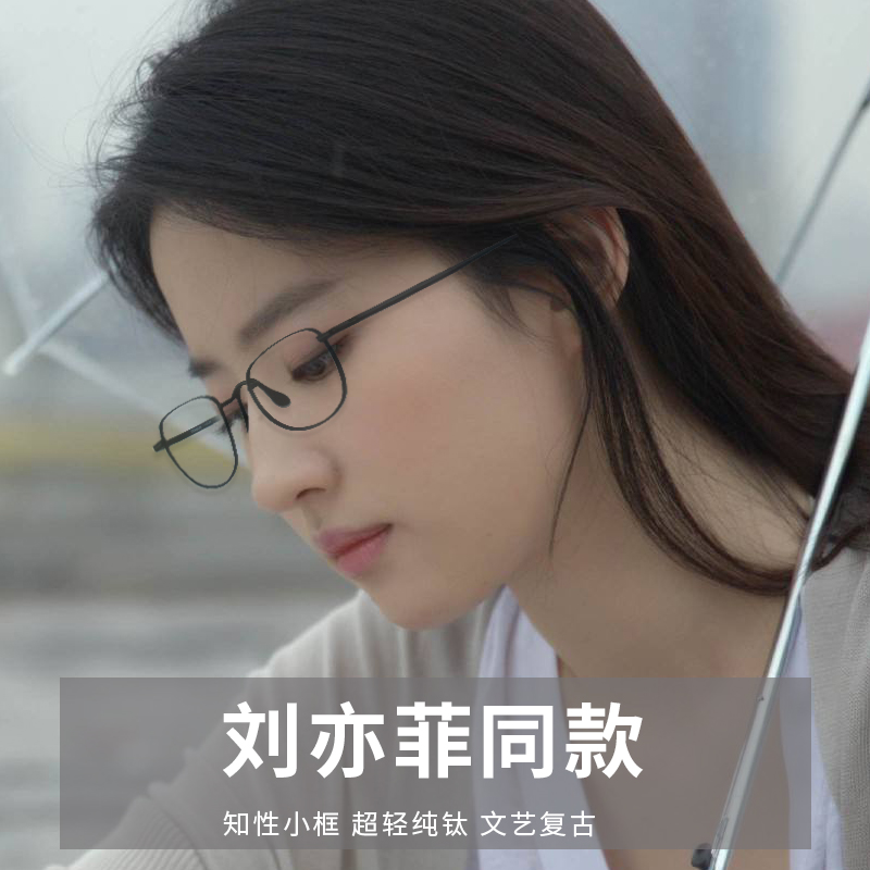 刘亦菲同款眼镜女超轻纯钛小脸小框钛