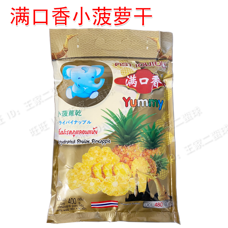 泰国满口香小菠萝干yummy菠萝干泰吉象香吉乐400g