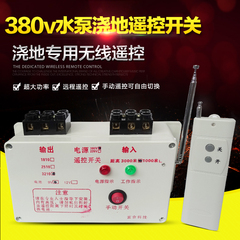 220V380V水泵无线遥控开关 三相电机大功率遥控开关洗车机控制器