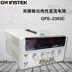 台湾Gwinstek/固纬多路输出线性直流电源GPS-2303C 双路0-30V/3A
