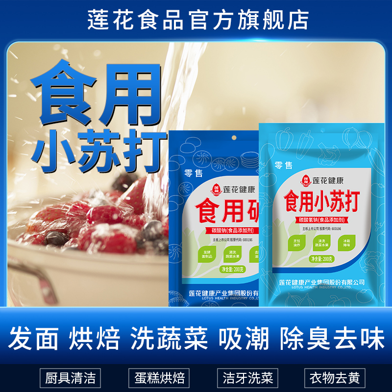 莲花健康食用小苏打粉食用碱食品级食用级苏打水家用洗衣洗菜刷锅