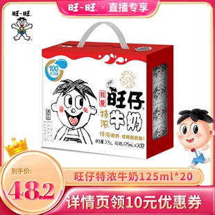 【达人直播】旺仔牛奶特浓牛奶调制乳125ml*20礼盒装