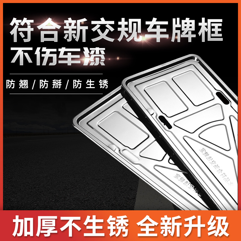 汽车牌照框车牌架新交规车牌套加厚不锈钢通用固定车牌边框托盘