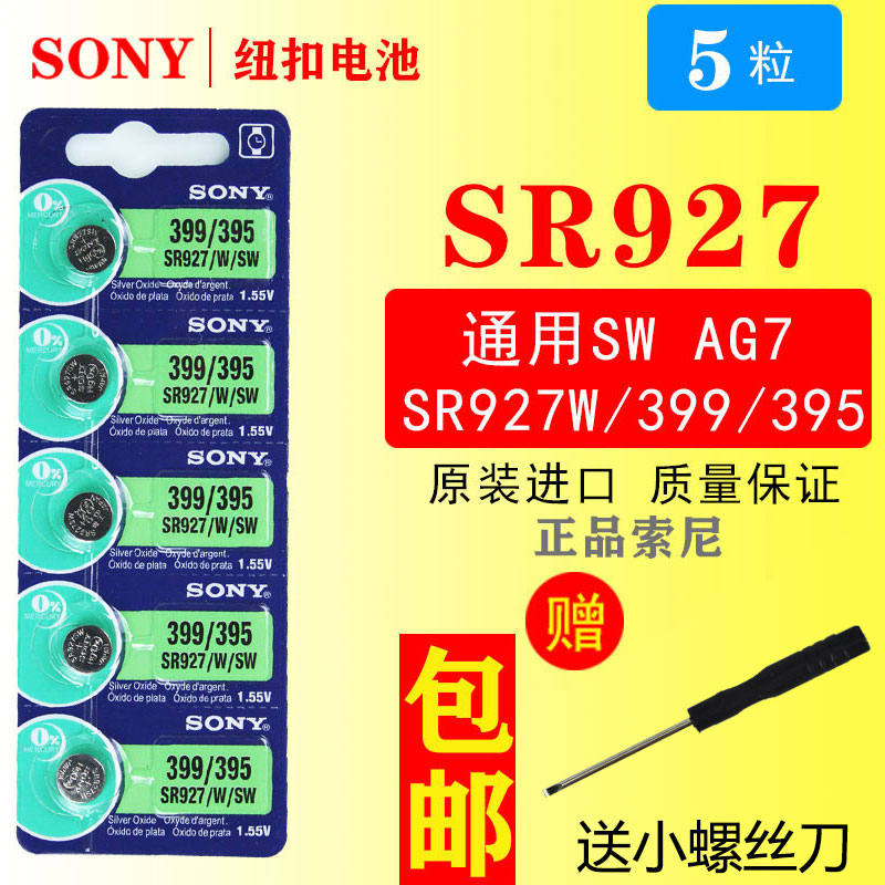 SONY正品索尼5粒价格SR927W/SW/399/395/AG7手表纽扣电池电子包邮