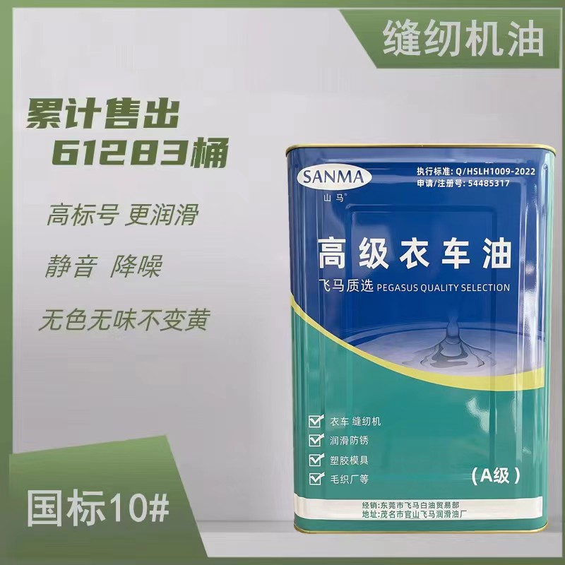 飞马缝纫机油工业润滑油防锈油白油专用A级衣车油白矿油厂家直销