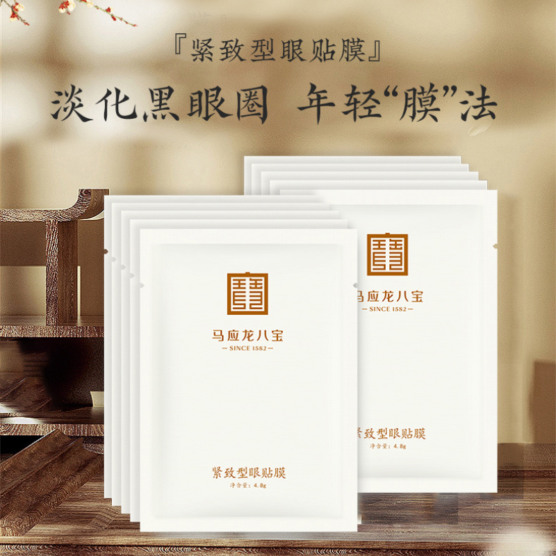 馬應龍八寶緊致型眼貼膜去黑眼圈淡化細紋緊致眼周補水保濕10對裝在類目 洗護清潔劑/衛生巾/紙/香薰, 洗髮沐浴/個人清潔, 面部清潔/護理, 眼膜中 - 來自Buy2taobao.com提供專業的淘寶代購服務