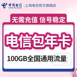 电信纯流量上网卡4g无线流量卡手机卡全国通用包年卡累计卡100G