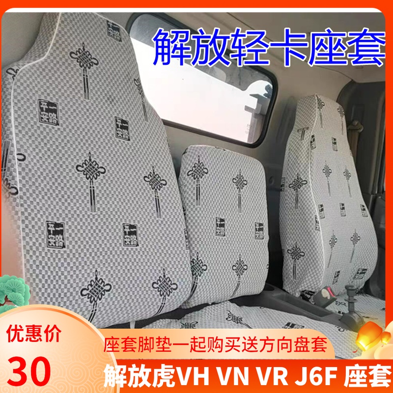 解放虎VH VM VN 大王驾到 虎VR J6L J6F J6M专用货车座套四季座套