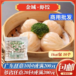 金城虾饺广式早餐点心虾饺皇冷冻酒店速冻虾饺半成品商用1kg/50个