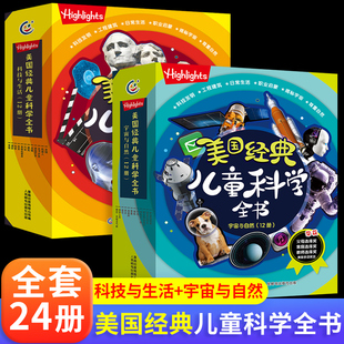 全套24册 Highlights美国经典儿童科学全书 科技与生活/宇宙与自然 百科全书小学生二三四年级儿童STEAM美国教育出版机构6-8—10岁