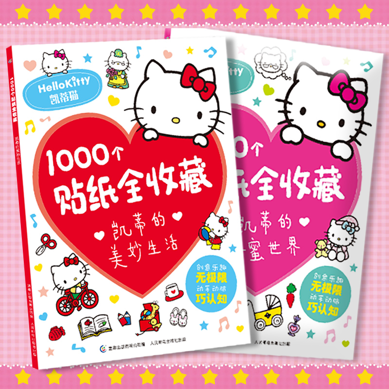 凯蒂的美妙生活/甜蜜世界1000个贴纸全收藏 三丽鸥哈喽hello kitty书卡通粘贴画 贴贴纸女孩儿童游戏益智活动幼儿园绘本3–6岁书籍