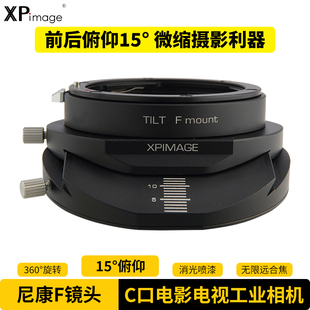 XPIMAGE C口螺纹电影电视工业监控CCTV物联网实验设备高速摄像机适配器尼康F口镜头TILT俯仰移轴转接环