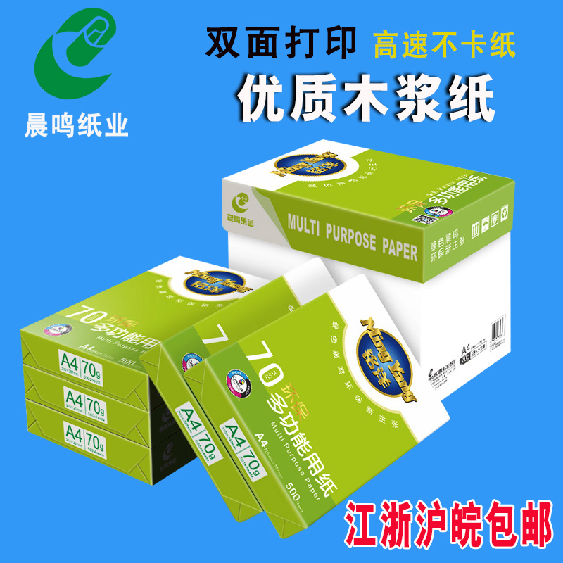 包邮a4纸打印纸70克g A4打印纸 a4纸70g/80g白纸整箱