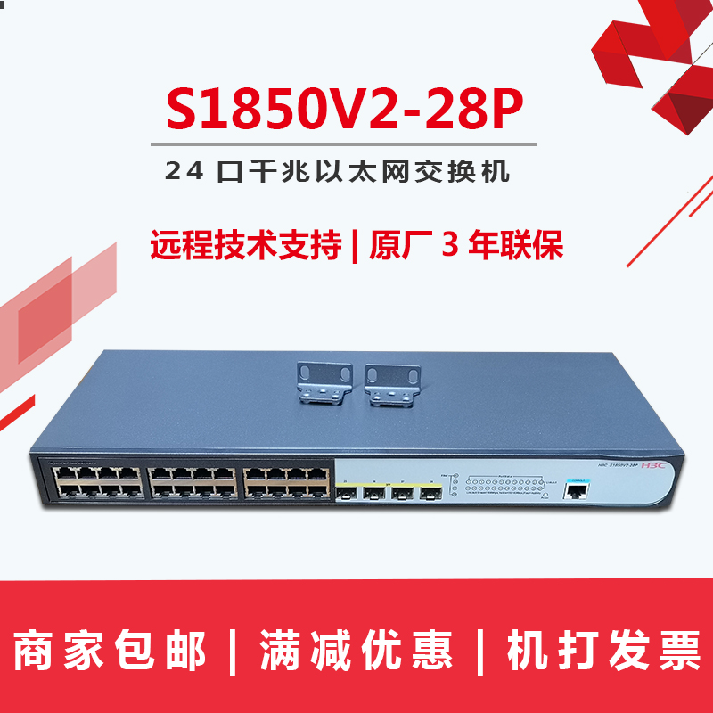 新品现货包邮H3C华三 S1850V2-28P 网管交换机24口千兆支持SFP光纤模块