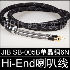 德国蟒蛇JIB SB-005B HiFi发烧级喇叭线 高保真Hi-End喇叭线 包邮