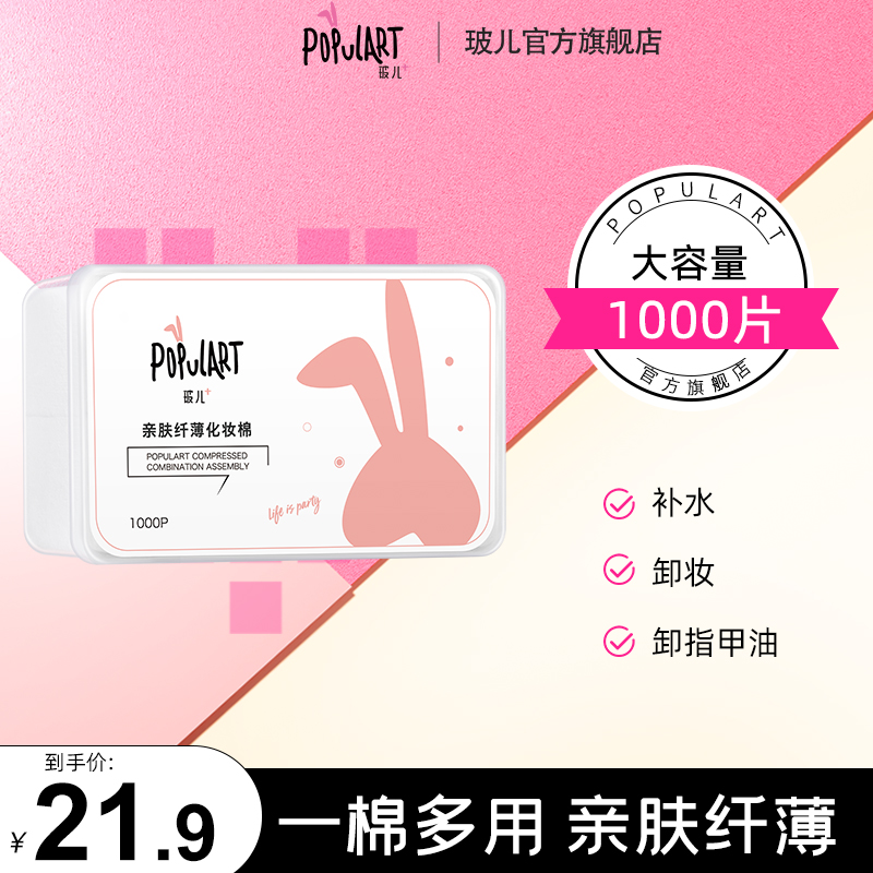 玻儿populart卸妆棉1000片女用脸部眼部盒子便携带一次性化妆棉|ruв категории Косметика, Другие косметические средства, 化妆棉 - от Buy2taobao.com для оказания профессиональной услуги покупки агента Taobao