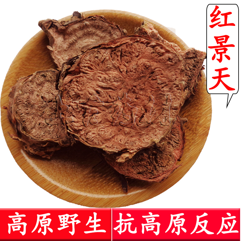 中药材红景天 西藏天然红景天 片泡茶 可打粉 高原特产 500克