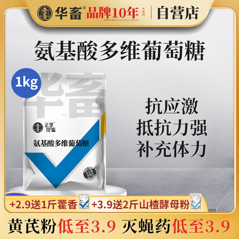 华畜氨基酸多维葡萄糖粉畜禽猪牛羊抗应激养殖鸡鸭鹅饲料添加剂