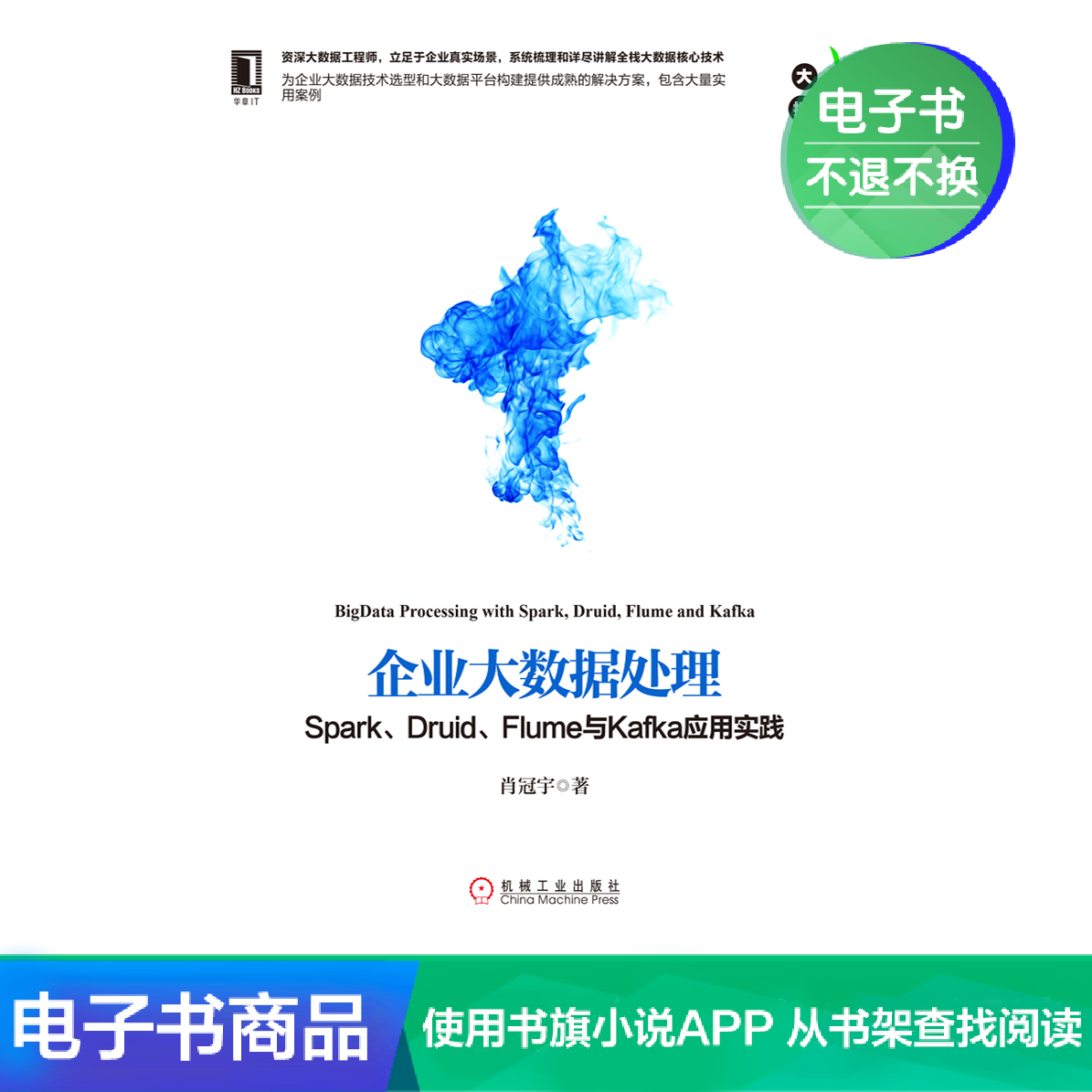 电子书 企业大数据处理:Spark、Druid、Flume与Kafka应用实践在类目 数字阅读, 出版物电子书, 计算机/网络, 数据库中 - 来自Buy2taobao.com提供专业的淘宝代购服务