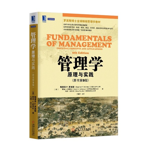 管理学4731594原书书籍教材经典经营管理理论9版实践管理学理论