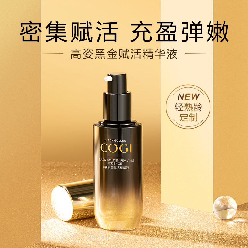 高姿黑金赋活精华液深层补水保湿抗皱紧致高资旗舰店官方旗舰正品