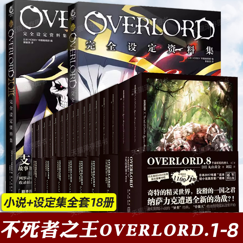 全套18册 不死者之王小说+完全设定集 骨王overlord小说1-8卷共16册 +资料集2册 overload14二次元动漫轻小说非电子 书 非台版15 6