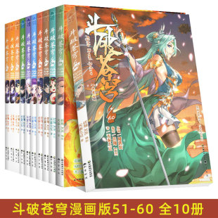 正版 斗破苍穹漫画51-60典藏版 共10册 天蚕土豆 任翔 知音漫客古风玄幻武侠动漫小说漫画书籍 单买单册单行本