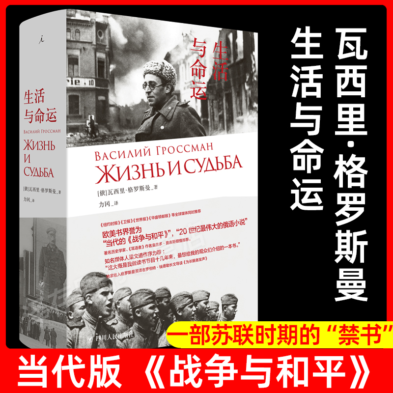 现货速发】生活与命运 瓦西里 格罗斯曼 苏俄文学小说俄罗斯历史 娜塔莎之舞外国现当代文学作品书 理想国苏联社会百科 战争与和平