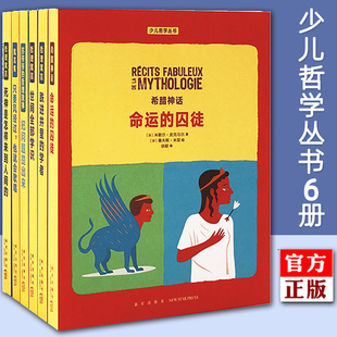 【读小库】少儿哲学丛书系列全集6册 哲理寓言世间全部学识的知识希腊神话命运的囚徒读库儿童智慧书苏爷爷的哲理故事书籍